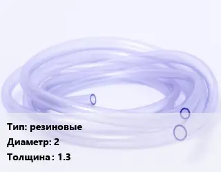 Трубка РТИ резиновые D=2 s=1.3